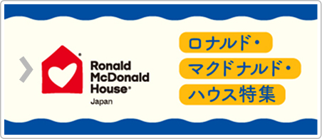 ロナルド・マクドナルド・ハウス特集