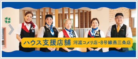 ハウス支援店舗：河渡コメリ店・8号線燕三条店