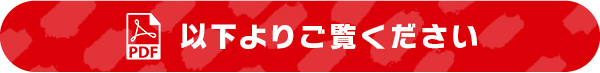以下よりご覧ください