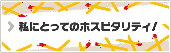 私にとってのホスピタリティ！