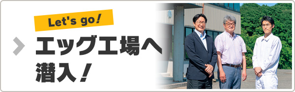 エッグ工場へ潜入！