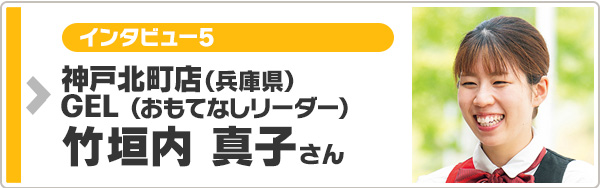 インタビュー5