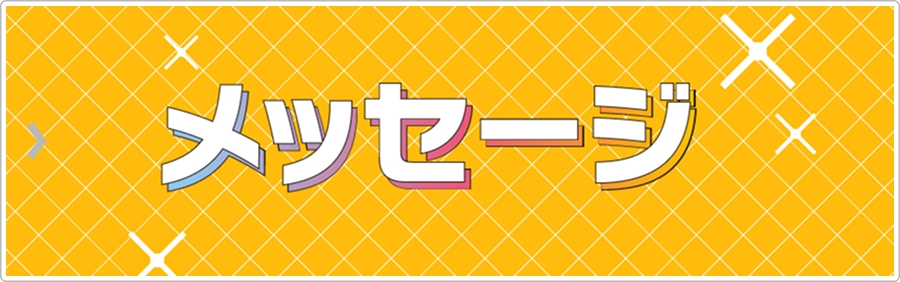 メッセージ
