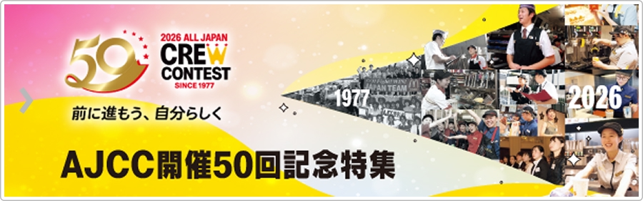 AJCC開催50回記念特集