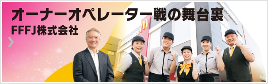 オーナーオペレーター戦の裏舞台：FFFJ株式会社