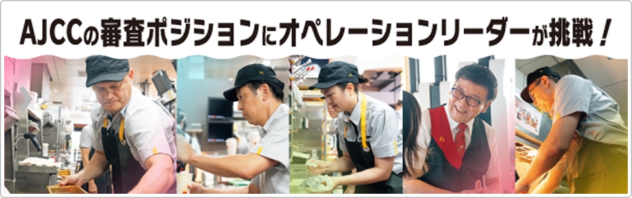 AJCCの審査positionにオペレーションリーダーが挑戦！