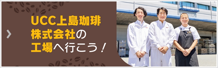 UCC上島珈琲株式会社の工場へ行こう！