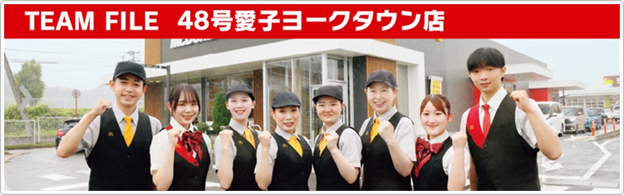 TEAM FILE：48号愛子ヨークタウン店