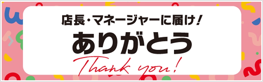 店長・マネージャーに届け！ありがとう