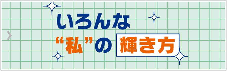 いろんな”私”の輝き方