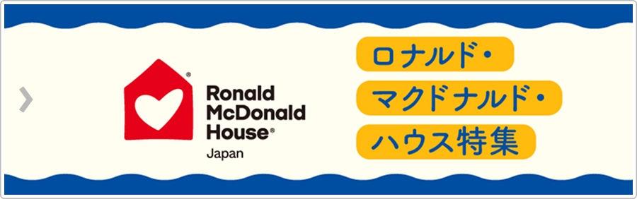 ロナルド・マクドナルド・ハウス特集