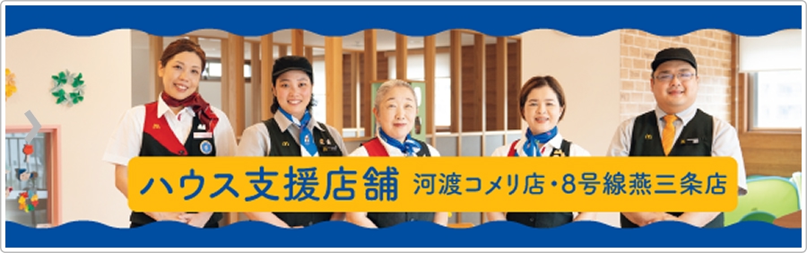 ハウス支援店舗：河渡コメリ店・8号線燕三条店