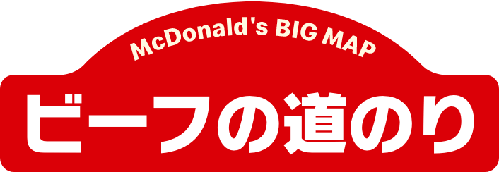 ビーフの道のり