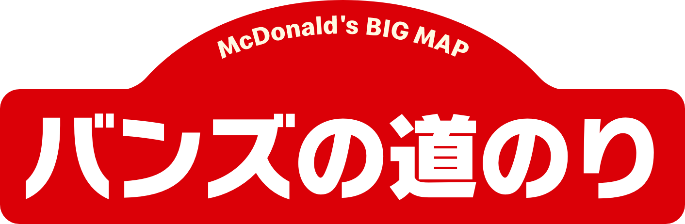 バンズの道のり