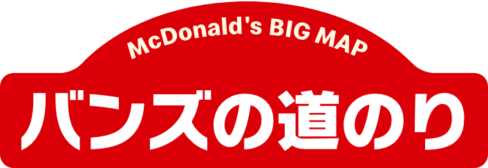 バンズの道のり