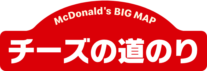 チーズの道のり