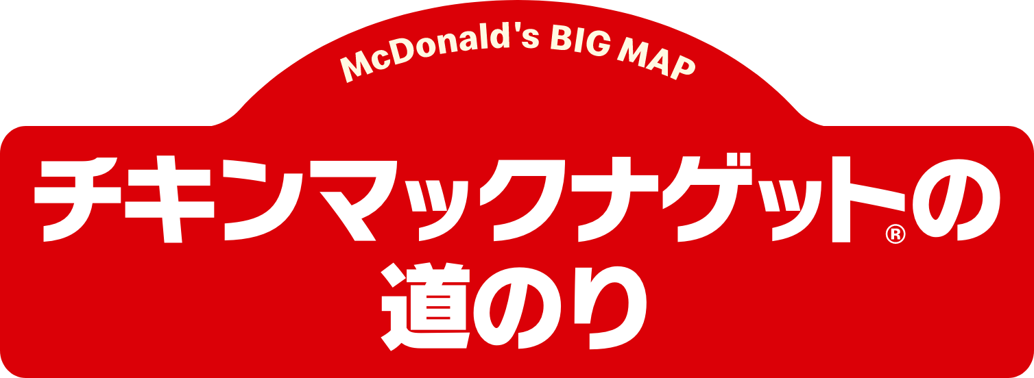 チキンマックナゲット®︎の道のり