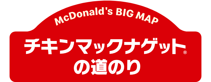 チキンマックナゲット®︎の道のり