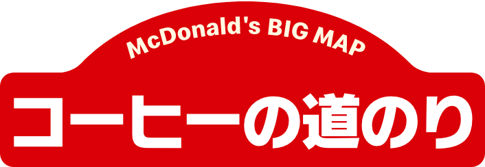 コーヒーの道のり