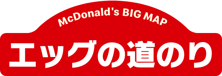 エッグの道のり