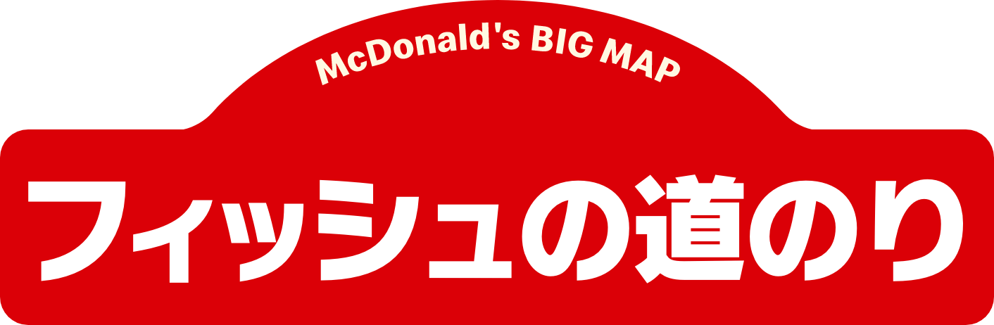 フィッシュの道のり