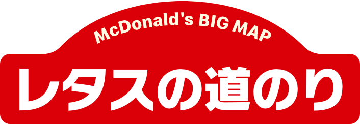 レタスの道のり