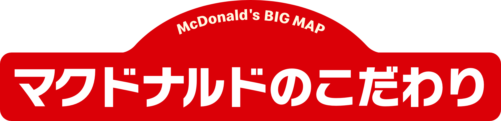 マクドナルドのこだわりの道のり