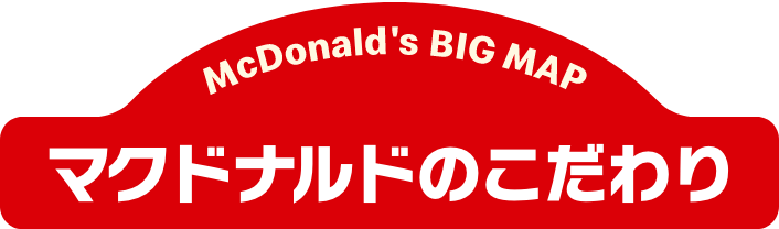 マクドナルドのこだわりの道のり