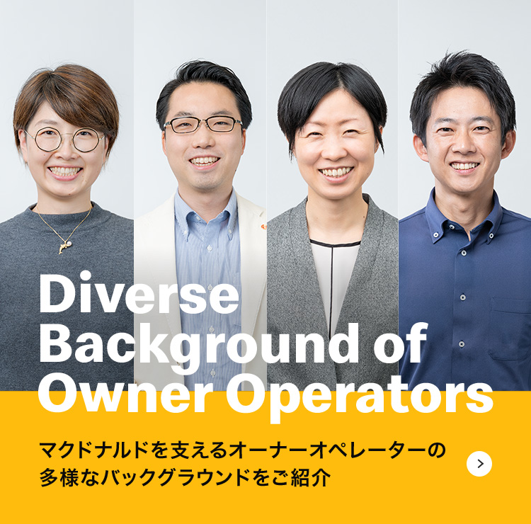 Diverse Background of Owner Operators マクドナルドを支えるオーナーオペレーターの多様なバックグラウンドをご紹介