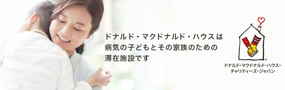 「ドナルド・マクドナルド・ハウス」概要