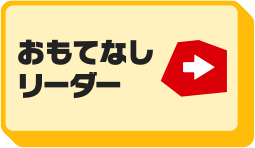おもてなしリーダー