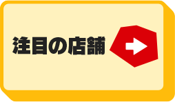 注目の店舗