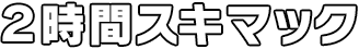 2時間スキマック