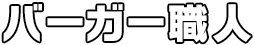 バーガー職人