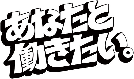 あなたと働きたい。